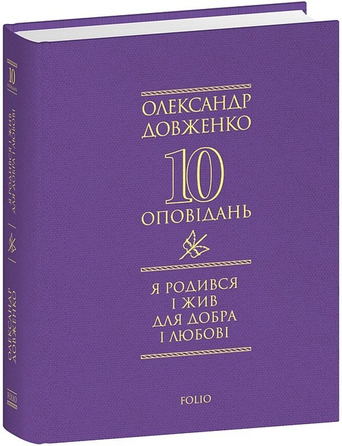 Я родився і жив для добра і любові Авт: Олександр Довженко Вид-во: Фоліо - фото 1