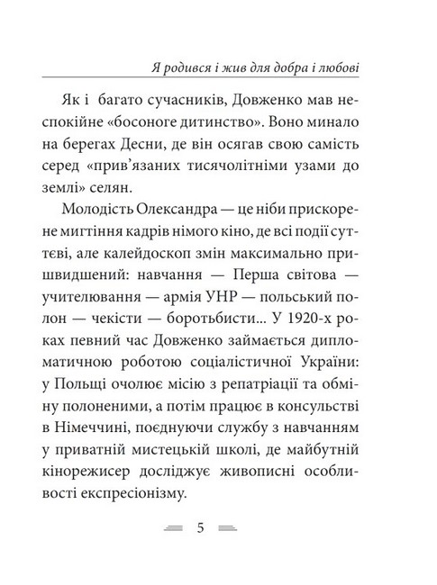 Я родився і жив для добра і любові Авт: Олександр Довженко Вид-во: Фоліо - фото 4
