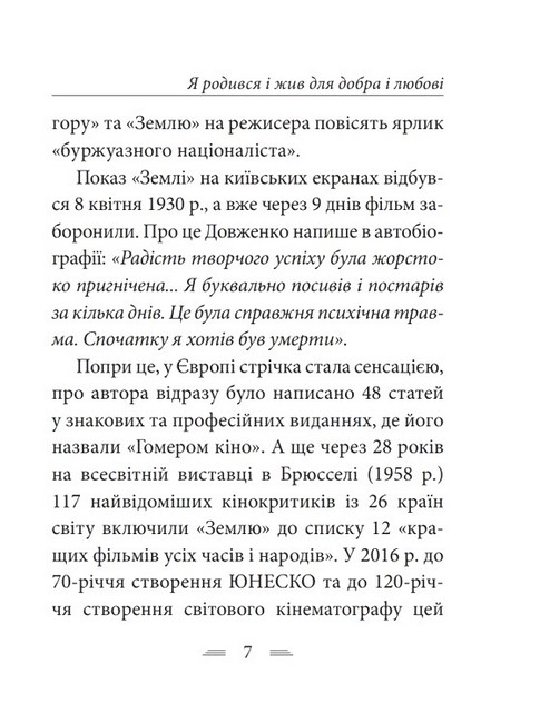 Я родився і жив для добра і любові Авт: Олександр Довженко Вид-во: Фоліо - фото 6