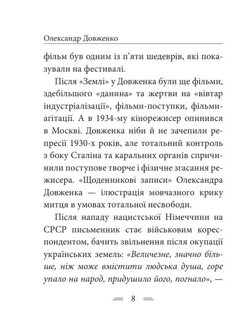 Я родився і жив для добра і любові Авт: Олександр Довженко Вид-во: Фоліо - фото 7