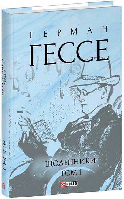 Щоденники Том 1 Авт: Герман Гессе Вид-во: Фоліо - фото 1