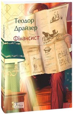 Фінансист Авт: Теодор Драйзер Вид-во: Фоліо