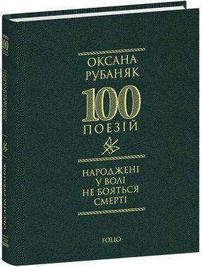 Народжені у волі не бояться смерті Авт: Оксана Рубаняк Вид-во: Фоліо