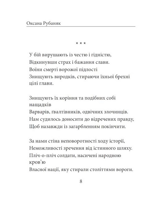 Народжені у волі не бояться смерті Авт: Оксана Рубаняк Вид-во: Фоліо - фото 6