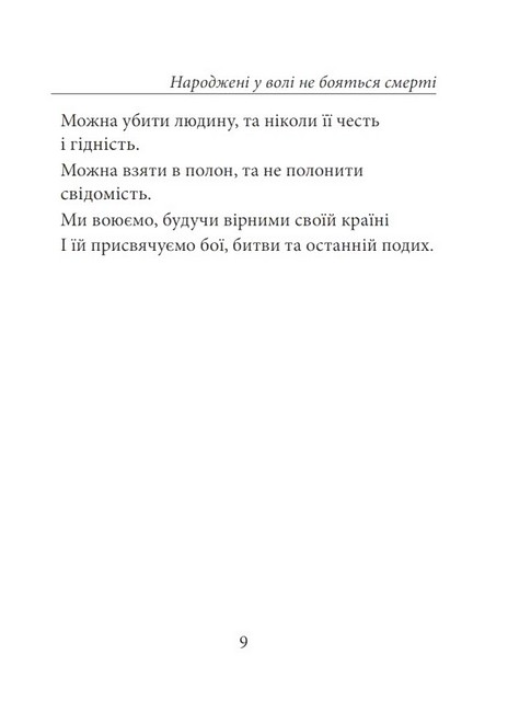 Народжені у волі не бояться смерті Авт: Оксана Рубаняк Вид-во: Фоліо - фото 7