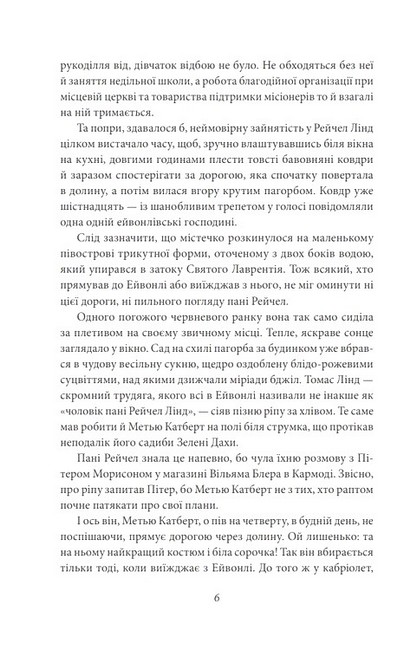 Енн із Зелених Дахів Авт: Люсі Мод Монтгомері Вид-во: Фоліо - фото 3