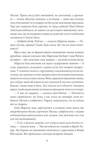 Енн із Зелених Дахів Авт: Люсі Мод Монтгомері Вид-во: Фоліо - фото 6