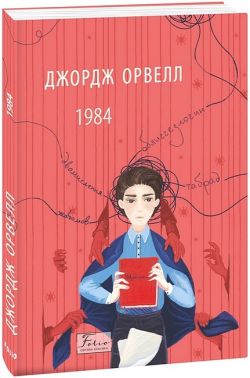 1984 (2-ге видання, виправлене) Авт: Джордж Орвелл Вид-во: Фоліо