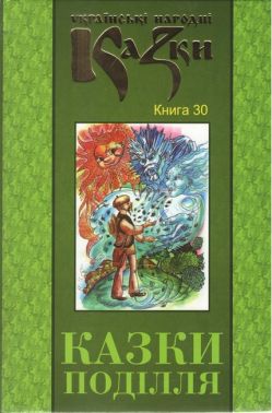 Українські народні казки Книга 30 Казки Поділля Вид-во: Букрек