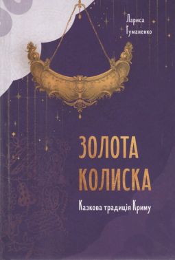 Золота колиска Казкова традиція Криму Авт: Лариса Гуманенко Вид-во: Букрек