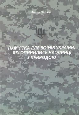 Пам'ятка для воїнів України, які опинились наодинці з природою Авт: Федір Чев’юк Вид-во: Букрек