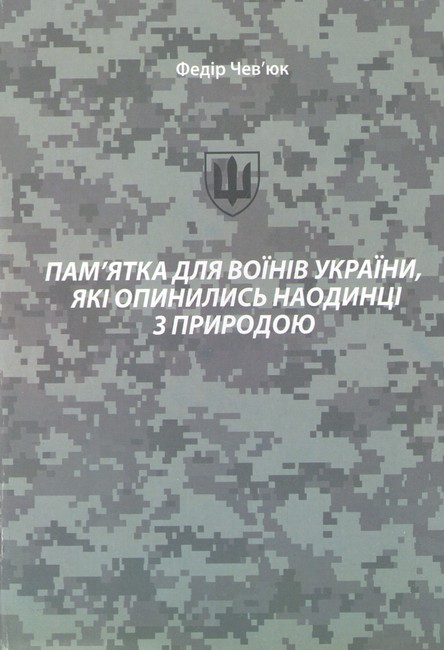 Памятка для воїнів України, які опинились наодинці з природою Авт: Федір Чев’юк Вид-во: Букрек - фото 1