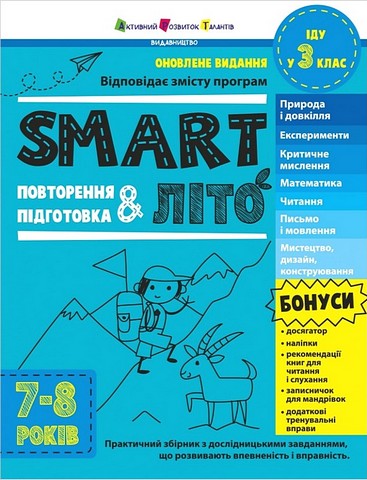 SMARTліто Іду у 3 клас Авт: Наталія Коваль Вид-во: АРТ - фото 1