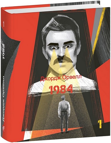 1984 Том 1 Авт: Джордж Орвелл Вид-во: Фоліо - фото 1