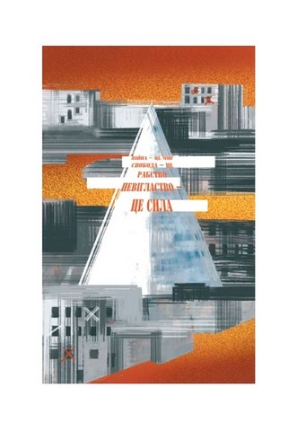 1984 Том 1 Авт: Джордж Орвелл Вид-во: Фоліо - фото 7