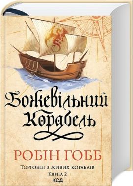 Торговці з живих кораблів Книга 2 Божевільний корабель Авт: Робін Гобб Вид-во: КСД