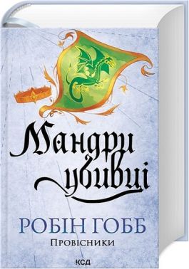 Провісники Книга 3 Мандри убивці Авт: Робін Гобб Вид-во: КСД