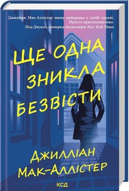Ще одна зникла безвісти Авт: Джилліан Мак-Аллістер Вид-во: КСД