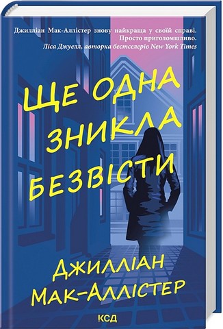 Ще одна зникла безвісти Авт: Джилліан Мак-Аллістер Вид-во: КСД - фото 1