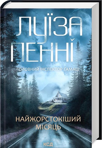 Головний інспектор Ґамаш Книга 3 Найжорстокіший місяць Авт: Луїза Пенні Вид-во: КСД - фото 1