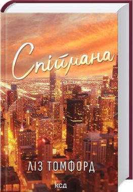Місто вітрів Книга 3 Спіймана Авт: Ліз Томфорд Вид-во: КСД