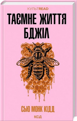 Таємне життя бджіл Авт: Сью Монк Кідд Вид-во: КСД - фото 1