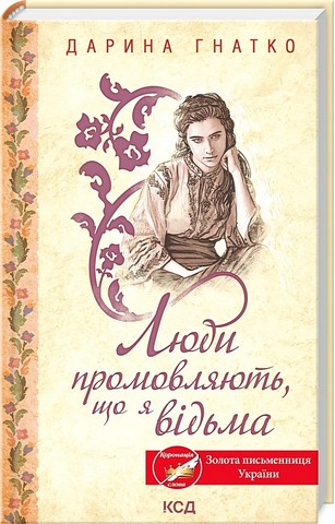 Люди промовляють, що я відьма Авт: Дарина Гнатко Вид-во: КСД - фото 1