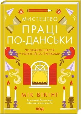 Мистецтво праці по-данськи Як знайти щастя у роботі й за її межами Авт: Мік Вікінг Вид-во: КСД