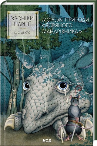 Хроніки Нарнії Книга 5 Морські пригоди Зоряного мандрівника Авт: Клайв Стейплз Льюїс Вид-во: КСД - фото 1