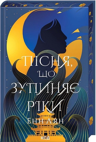 Пісня, що зупиняє ріки Авт: Енн Лян Вид-во: КСД - фото 1