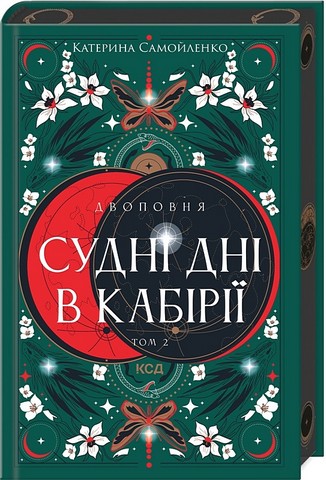 Двоповня Том 2 Судні дні в Кабірії Авт: Катерина Самойленко Вид-во: КСД - фото 1