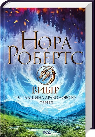 Спадщина драконового серця Книга 3 Вибір Авт: Нора Робертс Вид-во: КСД - фото 1