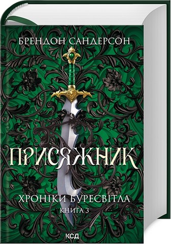 Хроніки Буресвітла Книга 3 Присяжник Авт: Брендон Сандерсон Вид-во: КСД - фото 1