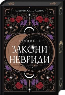 Двоповня Том 1 Закони Невриди Авт: Катерина Самойленко Вид-во: КСД