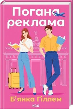 Погана реклама Авт: Б'янка Гіллем Вид-во: КСД