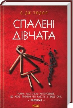 Спалені дівчата Авт: С. Дж. Тюдор Вид-во: КСД