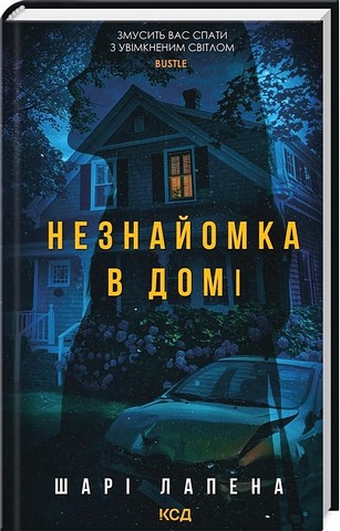 Незнайомка в домі Авт: Шарі Лапена Вид-во: КСД - фото 1