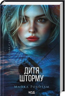Справа Сайруса Гевена Книга 4 Дитя шторму Авт: Майкл Роботам Вид-во: КСД