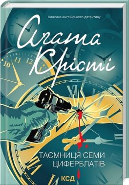 Таємниця семи циферблатів Авт: Аґата Крісті Вид-во: КСД - Зимовий кешбек