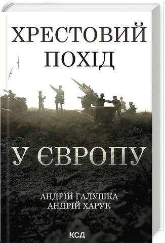 Хрестовий похід у Європу Авт: А. Галушка А. Харук Вид-во: КСД - фото 1