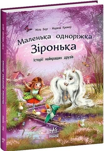 Маленька одноріжка Зіронька Історії найкращих друзів Авт: Міла Берґ Вид-во: Ранок - фото 1