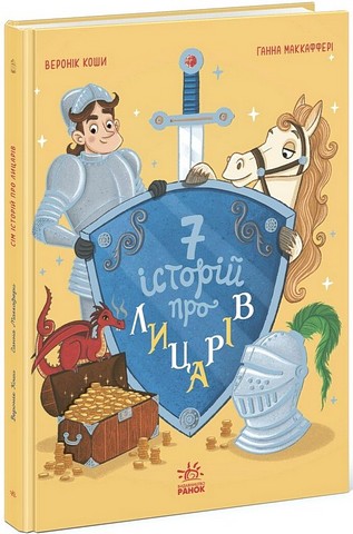 7 історій про лицарів Авт: Веронік Коши Вид-во: Ранок - фото 1