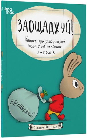 Заощаджуй! Книжка про зайчуню, яка розуміється на грошах 3-5 років Авт: Сіндерс Маклеод Вид-во: 4mamas - фото 1