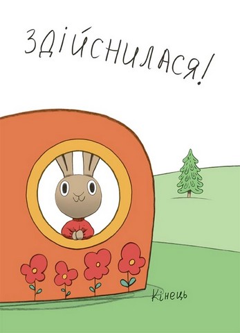 Заощаджуй! Книжка про зайчуню, яка розуміється на грошах 3-5 років Авт: Сіндерс Маклеод Вид-во: 4mamas - фото 2