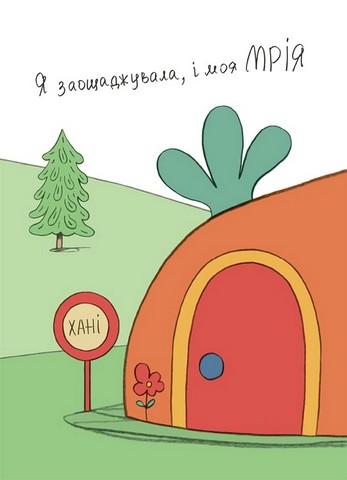 Заощаджуй! Книжка про зайчуню, яка розуміється на грошах 3-5 років Авт: Сіндерс Маклеод Вид-во: 4mamas - фото 3