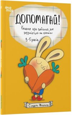 Допомагай! Книжка про зайченя, яке розуміється на грошах 3-5 років Авт: Сіндерс Маклеод Вид-во: 4mamas