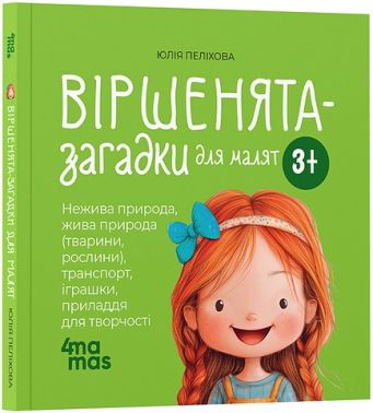Віршенята-загадки для малят Нежива природа, жива природа, транспорт, іграшки 3+ Авт: Юлія Пеліхова Вид-во: 4mamas Віршенята-загадки для малят Нежива природа, жива природа, транспорт, іграшки 3+ Авт: Юлія Пеліхова Вид-во: 4mamas - Наші твори