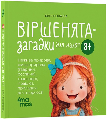Віршенята-загадки для малят Нежива природа, жива природа, транспорт, іграшки 3+ Авт: Юлія Пеліхова Вид-во: 4mamas - фото 1