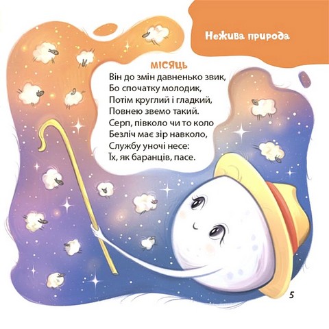 Віршенята-загадки для малят Нежива природа, жива природа, транспорт, іграшки 3+ Авт: Юлія Пеліхова Вид-во: 4mamas - фото 5