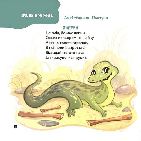 Віршенята-загадки для малят Нежива природа, жива природа, транспорт, іграшки 3+ Авт: Юлія Пеліхова Вид-во: 4mamas - фото 6